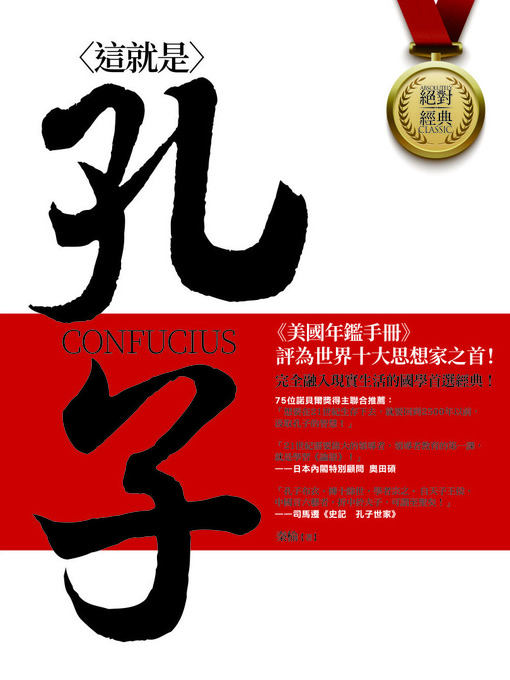 Title details for 這就是孔子 by 秦榆 - Wait list